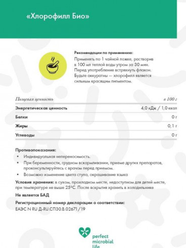 Perfect microbial life Хлорофилл Био, 500 мл Perfect microbial life Хлорофилл Био, 500 мл